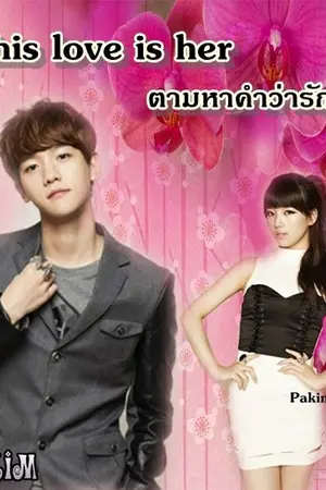 ปกนิยาย This love is her ตามหาคำว่ารักแท้