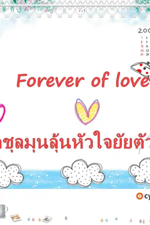 ปกนิยาย Forever of love รักชุลมุนลุ้นหัวใจยัยตัวร้าย
