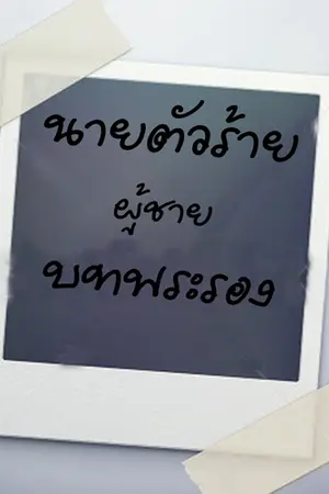 ปกนิยาย นายตัวร้ายผู้ชายบทพระรอง
