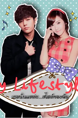 ปกนิยาย ▶You're My Lifestyle เธอนั่นแหล่ะสไตล์ของฉัน●