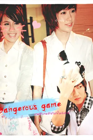 ปกนิยาย The Dangerous Game! เกมรักเกมร้ายอันตราย ท้าหัวใจยัยตัวดี