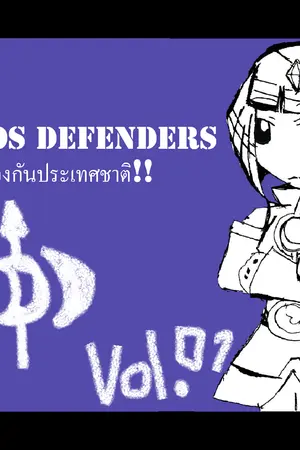 ปกนิยาย (Dichanto) Advensos Defender หน่วยปฏิบัติการศัตรูพ่าย