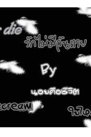 ปกนิยาย Fic กันริท Love never die รักไม่มีวันตาย