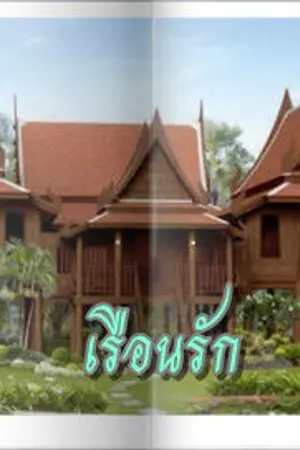 ปกนิยาย นิยาย กันริท 3*8 เรือนรัก