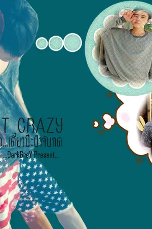 ปกนิยาย Do not crazy มึงอย่าซ่า...เดี๋ยวป๊ะป๋าจับกด  [YAOI]