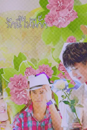 ปกนิยาย รักนี้ไม่มีกั๊ก