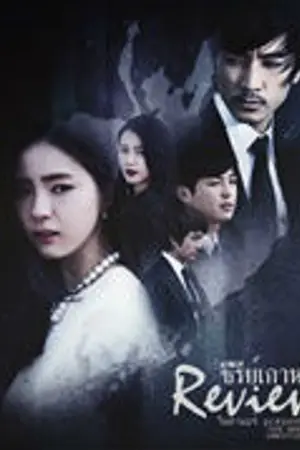 ปกนิยาย {Review} ซีรีย์เกาหลี >< ! #ยังไม่เปิด