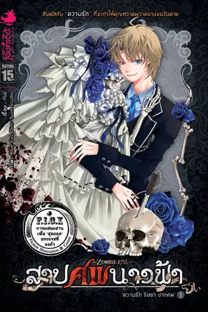 ปกนิยาย สาปศพนางฟ้า