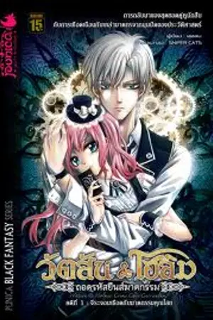 ปกนิยาย วัตสัน&โฮล์ม : ถอดรหัสยีนส์ฆาตกรรม