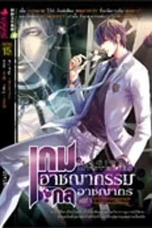 ปกนิยาย เกมอาชญกรรม กลอาชญากร ตอน นักวางแผนแห่งความมืดกับยมทูตหมายเลข 1