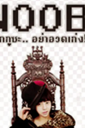 ปกนิยาย N O O B ! รักกูซะ! .. อย่าอวดเก่ง [Yaoi]