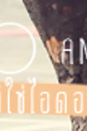 ปกนิยาย No Am I ผมไม่ใช่ไอดอล KAIDO