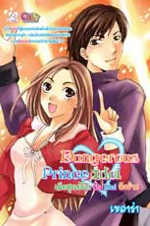 ปกนิยาย เสียศูนย์นัก รัก Idol ตัวร้าย