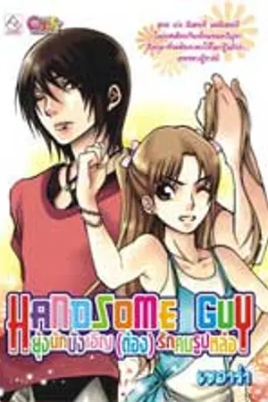 ปกนิยาย ยุ่งนักบังเอิญ(ต้อง)รักคนรูปหล่อ