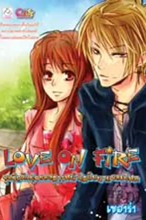 ปกนิยาย จุดรักติดใจของสาวหน้าใสกับนายจอมโหด