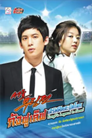 ปกนิยาย กังฟูเลิฟ เสิร์ฟฟัดสะบัดโลก