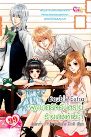 ปกนิยาย ผูกขาดรักอันตรายร้ายเกินห้ามใจ