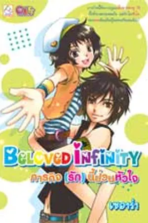 ปกนิยาย ภารกิจ (รัก) นี้ป่วนหัวใจ