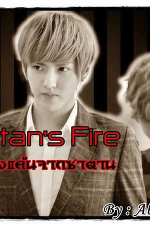 ปกนิยาย [FIC EXO] Satans Fire เพลิงแค้นจากซาตาน : KrisHan