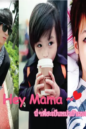 ปกนิยาย [Yaoi] Hey Mama~ นี่ๆพี่ฮะเป็นหม่าม๊าผมเหอะ!