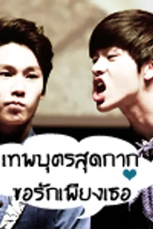 ปกนิยาย [BTOB FIC] ILHOONxSUNGJAE เทพบุตรสุดกากขอรักเพียงเธอ