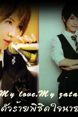 ปกนิยาย MY LOVE,MY ZATANยมทูตตัวร้ายพิชิตใจนายซาตาน