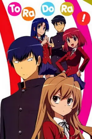 ปกนิยาย Toradora โทระโดระ ยัยตัวร้ายกับนายหน้าโหด 25 ตอน จบ