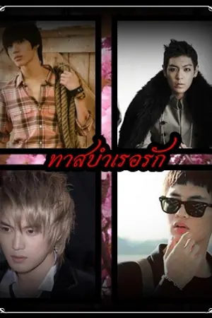 ปกนิยาย ทาสบำเรอรัก[YAOI sm mpreg]