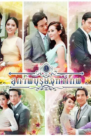 ปกนิยาย สุภาภาพบุรุษนวนพรัตน์ ตอนคุณชายปัณณพัฒน์