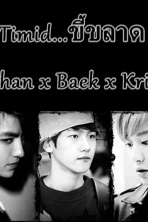 ปกนิยาย [EXO] Timid...ขี้ขลาด!! Chan x Baek x Kris [The End]