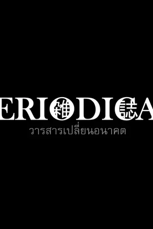 ปกนิยาย PERIODICAL : วารสารเปลี่ยนอนาคต