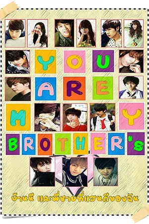 ปกนิยาย >>YOU ARE MY BROTHERs<< บ้านนี้ และ พี่ชายที่แสนดีของฉัน