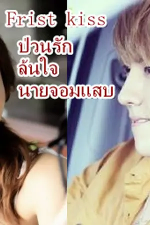 ปกนิยาย Frist kiss ป่วนรักล้นใจนายจอมแสบ