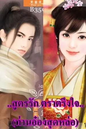 ปกนิยาย สูตรรัก ตราตรึงใจ (ท่านอ๋องสุดหล่อ)