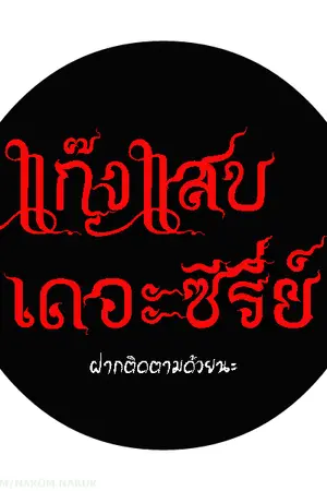 ปกนิยาย GangSab The Series