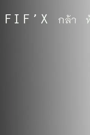 ปกนิยาย The fifth'x กล้า ท้า ลอง
