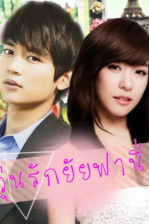 ปกนิยาย วุ่นรักยัยฟานี่  มินโฮฟานี่