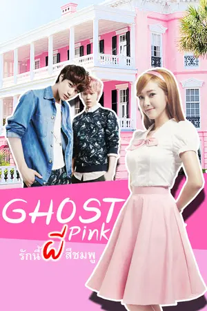 ปกนิยาย GHOST PINK รักนี้ผีสีชมพู