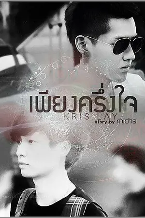 ปกนิยาย [ Fic exo ] เพียงครึ่งใจ ; krislay hunhan ft.chanbeak & all