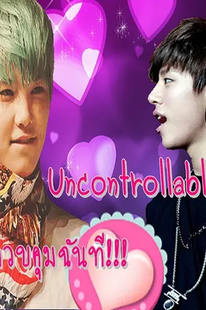 ปกนิยาย [B.A.P :: Lodae]Uncontrollable..ช่วยควบคุมฉันที!!!