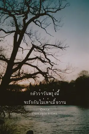 ปกนิยาย [Fic SNSD] Tomorrow [Taeyeon x ... ] (Yuri)