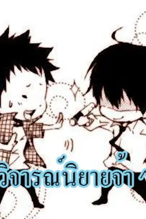 ปกนิยาย Gystar Altiment รับวิจารณ์นิยาย (Online)