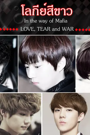 ปกนิยาย Re-Up [Fic EXO] โลกีย์สีขาว [KrisHo or KaiHo]