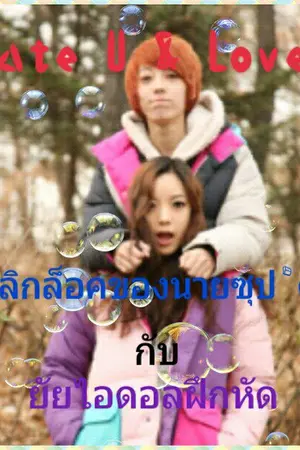 ปกนิยาย Hate U & Love U รักพลิกล็อคของนายซุป'ตาร์กับยัยไอดอลฝึกหัด