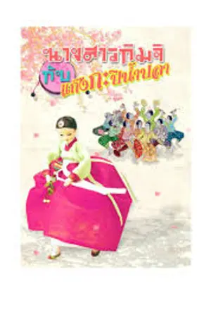 ปกนิยาย นางสาวกิมจิกับแก๊งกะปิน้ำปลา