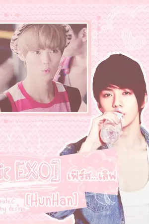 ปกนิยาย [Fic EXO] เฟิร์ส...เลิฟ [HunHan]