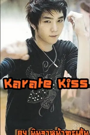 ปกนิยาย Karate Kiss พลิกรักนักคาราเต้