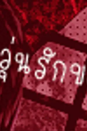 ปกนิยาย Padora..วุ่นรักของนายปีศาจ (Yaoi)