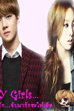 ปกนิยาย My Girls ร้ายนัก...จับมารักซะให้เข็ด