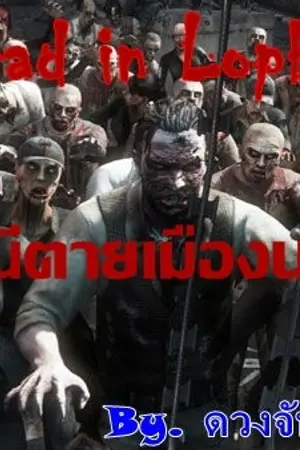 ปกนิยาย หนีตายเมืองนรก(Dead in Lopburi)